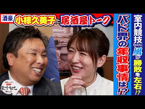【一気見SP】小椋久美子も思わずツッコミ！里崎の“バッテリー理論”はバドでは絶対NG？！