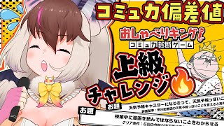 【 #おしゃべりキングコミュ力診断ゲーム 】キ！コミュ力診断”上級編”レベルにチャレンジ！🗯️❤️‍🔥パッションパッションパッションで全部解