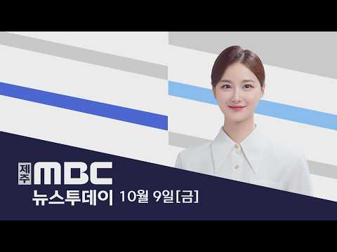 <strong>뉴스투데이</strong>│2026년 10월 9일(금)