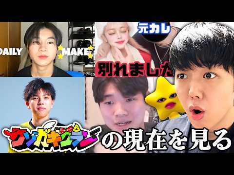現在のクソガキクランメンバー達の活動を覗いたら衝撃的過ぎた…