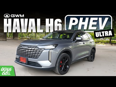 ลองขับ Haval H6 PHEV Ultra SUV ไฮบริดออปชันแน่น วิ่งไฟฟ้าล้วน 150 กม. ในงบ 1.229 ล้านบาท!