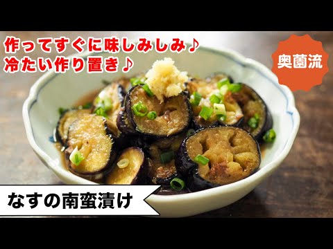【漬けてすぐに味しみしみ♪】夏のうれしい作り置き!冷たくすれば、身体よろこぶ♪<ナスの南蛮漬け>