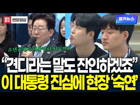 소년공에서 대통령이 되기까지.. "견디라는 말도 잔인하겠죠" 이 대통령 진심에 현장 '숙연'