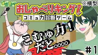 102_横型　【おしゃべりキング】　アドリブでトークを採点！？　まっかせなさいw　その1　#おしゃべりキング　#コミュ力診断ゲーム