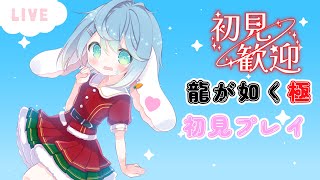 #2　四章出会い～　初見プレイ　高評価とチャンネル登録求　【龍が如く極】【ENG Sub】2025/12/15　VTuber