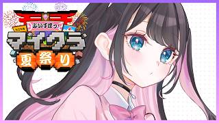 【マインクラフト】夏祭り準備つきそい【ぶいすぽ/花芽なずな】