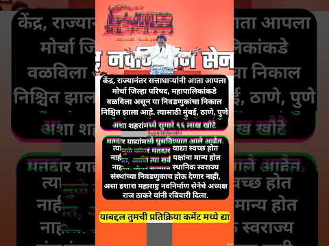 मतदारयाद्यांमध्ये ९६ लाख बोगस मतदार, दुरुस्त्यांशिवाय निवडणुका नाही; राज ठाकरे #shorts #rajthackeray