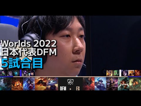 [日本代表] DFM vs EG - 世界大会予選Day4 5試合目 実況解説