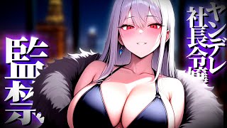 【ヤンデレ×監禁×社長令嬢】監禁されて抵抗する君を令嬢がお薬で甘々にする話 【シチュエーションボイス】