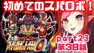 【完全初見スパロボα #23】38話～  初めての、スーパーロボット大戦α ！【#vtuber #朱雀ナナミ 】