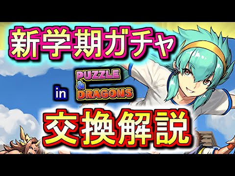 【最終評価】新学期ガチャの交換は必要か、徹底解説します。【パズドラ】