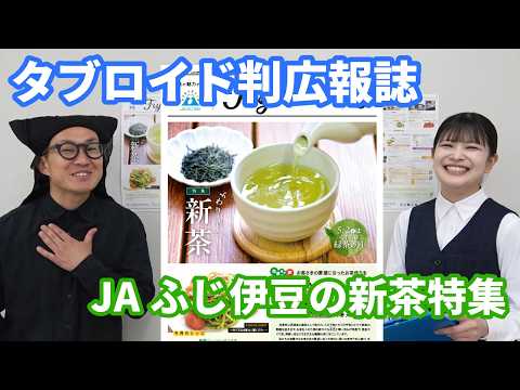 プレゼントが當たる!タブロイド判廣報誌紹介(2026年5月號)JAふじ伊豆の新茶特集!!