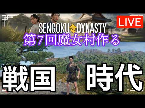 【Sengoku Dynasty】第7回 戰國時代で魔女村の村長に私はなる!