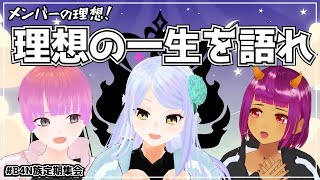 【水曜定期配信】理想の一生ってどんな感じよ？  #B4N族定期集会 #B4Nmusic