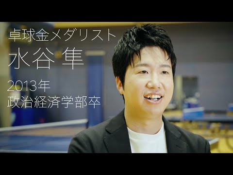 校友山脈　明治大学140→150周年　150人の卒業生たち　2024　12 水谷隼氏