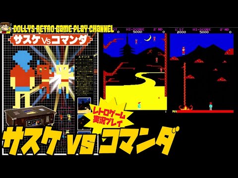 【STG】【サスケvsコマンダ】初見 レトロゲーム実況