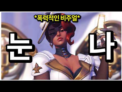 역대급 스킨 비수기 시즌에 등장한 한 줄기 빛...도미나 누나 나 죽어😭 | 오버워치 스킨 리뷰