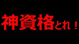【厳選】大学生がとるべき資格3選【不合格でも気にするな】【就職活動で巻き返せる！】【浪人すべきかよく考えよう】【国立・東大合格発表】【私立に