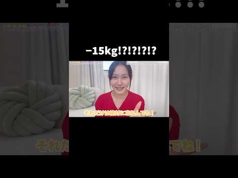 −15kg痩せたら...