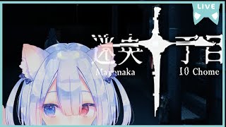 【Mayonaka 10 chome - 迷央十丁目】初見で遊ぶ🍭😺