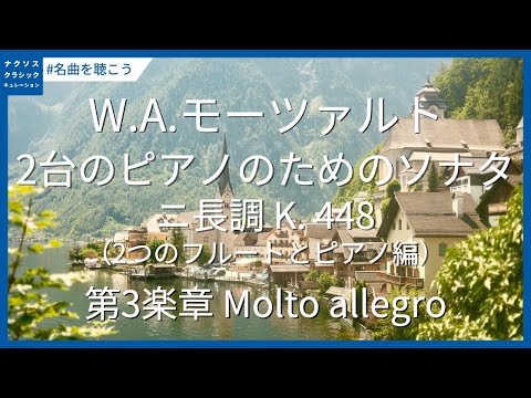 モーツァルト: 2台のピアノのためのソナタ ニ長調 K. 448（2つのフルートとピアノ編） - 第3楽章／Mozart: Sonata for 2 Pianos in D Major, K. 448