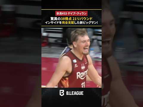 走力とハードワークが自慢のビッグマン！奈良に加わった新たな戦力が躍動😤 #ゲイブクィラン #バンビシャス奈良 #Bリーグ #りそなグループ