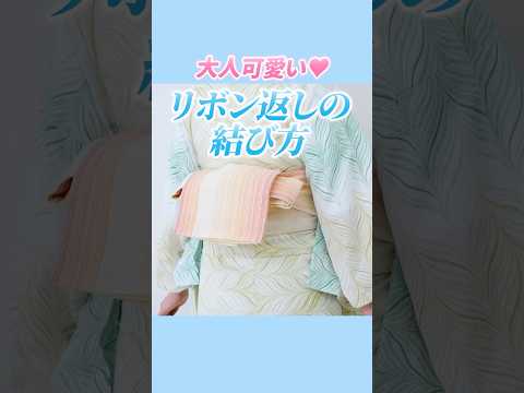 浴衣の帯結び|リボン返しの結び方|半幅帯