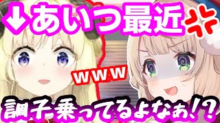 ういままと打ち解けて遂に素の状態でも煽り始めてきた角巻わため【しぐれうい/切り抜き】