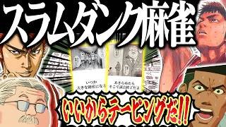 【神回】お前らバスケちゃんとやれwww 意味不明すぎるスラムダンク麻雀！！