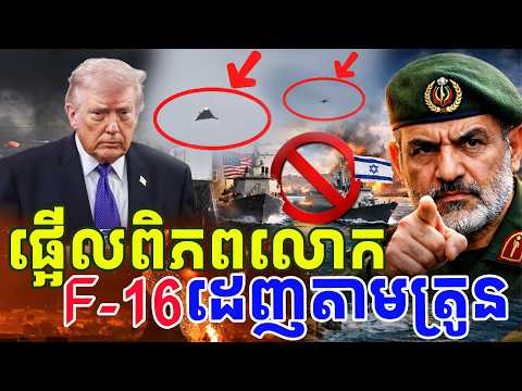 ផ្អើលភ្ញៀវទេសចរណ៍ F-16 ដេញតាមត្រូន