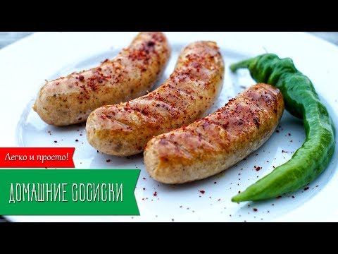 ДОМАШНИЕ СОСИСКИ. Рецепт сосисок для гриля - UC7IO4lq4wBhegXWe18W8PxA