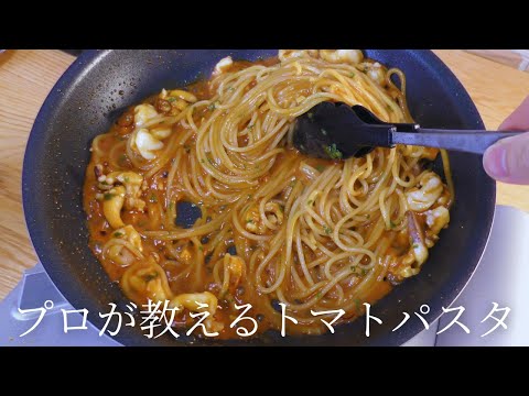 プロが教える最高においしいトマトパスタの作り方【絶品】
