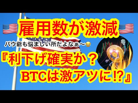 【🇺🇸雇用統計が発表❗️利下げほぼ確も伸び悩むBTC】来週にもドージETFが誕生か⁉️まさかのアルト1番手に⁉️