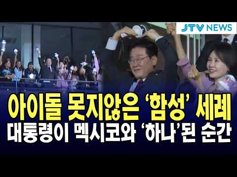 아이돌 못지않은 '함성' 세례...대통령이 멕시코와 '하나'된 순간