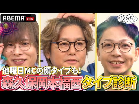【いつもと違う姿】#森久保祥太郎 #岡本信彦 #福西勝也 の顔タイプ診断！似合うメガネを試着👓他曜日MCの顔タイプも分かる⁉️｜『声優と夜あそび2025』【土曜：森久保祥太郎×岡本信彦×福西勝也】#8