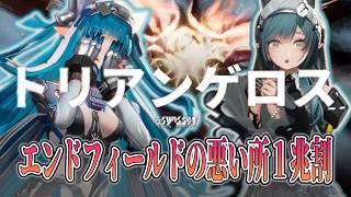 ラストライトでトリアンゲロス240秒切りを目指すも、発狂。【#エンドフィールド】