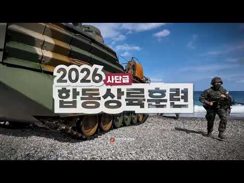 2026 사단급 합동상륙훈련🔥