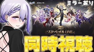 【#崩壊スターレイル ミラー有り】 「スターレイルLIVE2025」2周年コンサート一緒に見てください！同時視聴【#朔夜トバリ/Vtuber