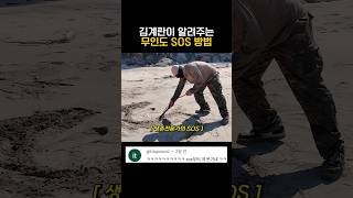 김계란이 알려주는 무인도 SOS