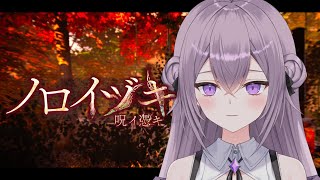 【ノロイヅキ(呪イ憑キ)】夏はホラゲで涼しくなりましょう。【春雨すぴか】