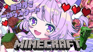 【 #minecraft  】ホロライブサーバーに触発されて新世界で一からスタート！【#vtuber #新人vtuber #音夢多ねむね  