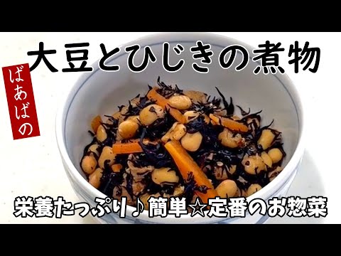 栄養満点!ばあばの大豆とひじきの煮物 乾燥常備食材で簡単♪
