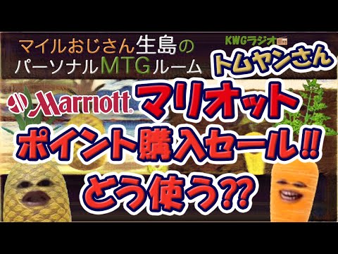 マリオットポイント購入セール!!どう使う??