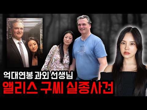 억대연봉 과외선생님의 수상한 남편, <strong>앨리스</strong> 구 실종사건