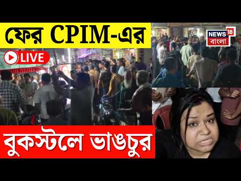 Baduria <strong>News</strong> <strong>Live</strong> | বাদুড়িয়ায় বুকস্টলে হামলা ও কর্মীদের মারধরের অভিযোগে তীব্র চাঞ্চল্য| Bangla <strong>News</strong>