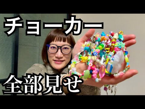自分で作ったチョーカー全部見せ #アクセサリー #手作り #チョーカー 