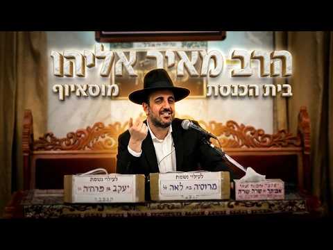 הרב מאיר אליהו – פרשת בלק – הלכות והשקפות