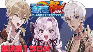 #にじ遊戯王祭2026 DAY3 ✦ 準決勝！？王伏やぶ蛇姫♡ ✦壱百満天原サロメですわ～