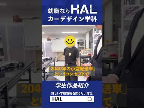 【カーデザイン学科】2年生で初めて車をデザインした作品を公開【専門学校HAL】