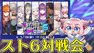 【#スト6】ななしいんくさん主催のスト6交流会に参戦！　全員ぶん投げるのじゃ～！【千羽黒乃】